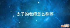 太子的老师怎么称呼