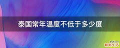 泰国常年温度不低于多少度