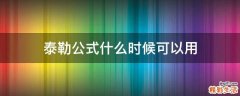 泰勒公式什么时候可以用