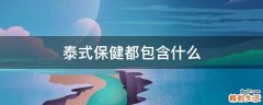 泰式保健都包含什么