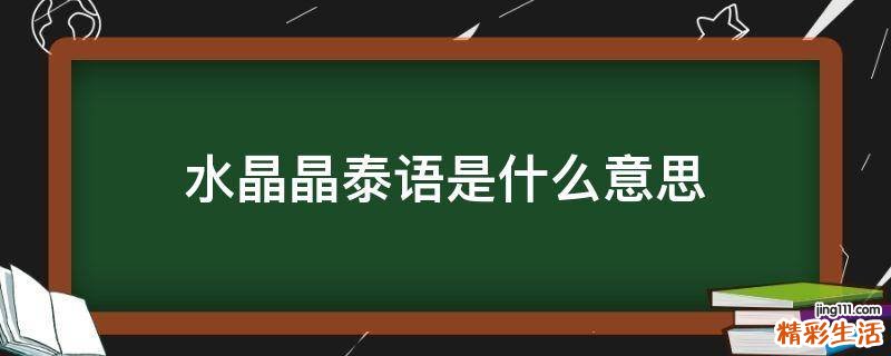 水晶晶泰语是什么意思