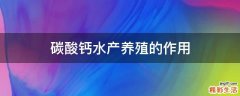 碳酸钙水产养殖的作用