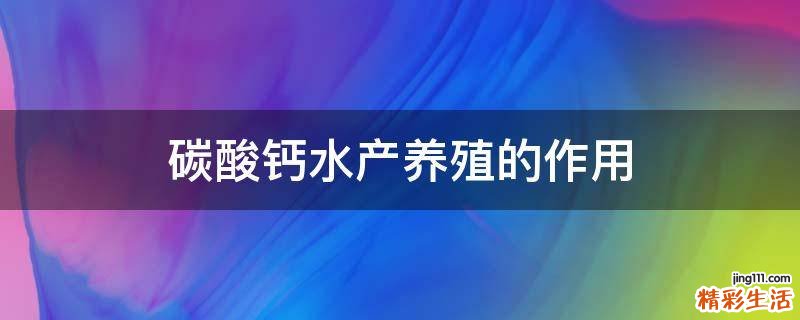碳酸钙水产养殖的作用
