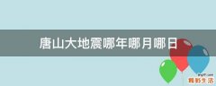 唐山大地震哪年哪月哪日