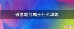 碳素笔芯属于什么垃圾