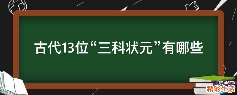 古代13位“三科状元”有哪些