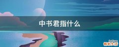 中书君指什么