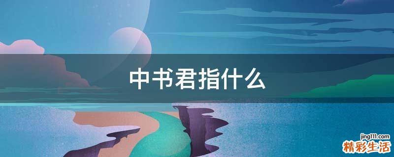 中书君指什么