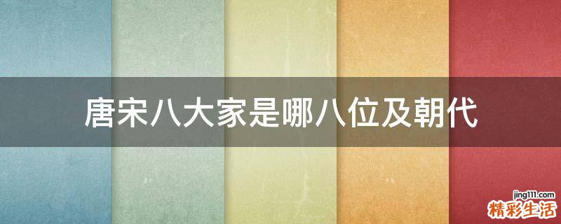 唐宋八大家是哪八位及朝代