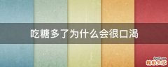 吃糖多了为什么会很口渴