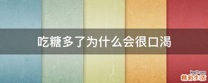 吃糖多了为什么会很口渴