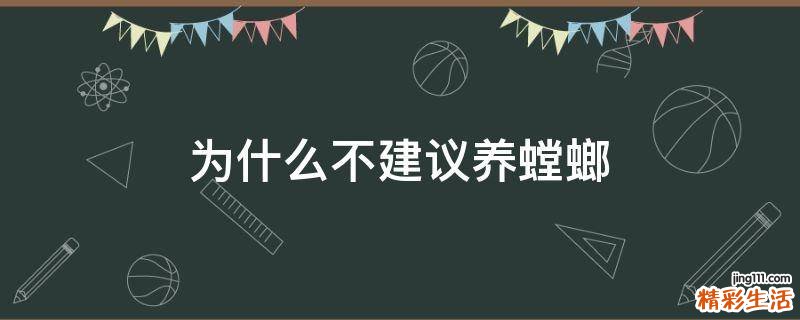 为什么不建议养螳螂