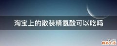 淘宝上的散装精氨酸可以吃吗