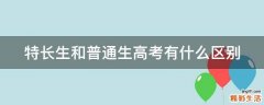 特长生和普通生高考有什么区别