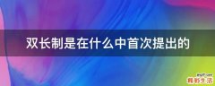 双长制是在什么中首次提出的