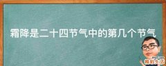 霜降是二十四节气中的第几个节气