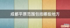 成都平原范围包括哪些地方