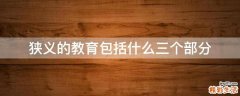 狭义的教育包括什么三个部分