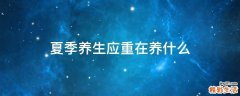 夏季养生应重在养什么