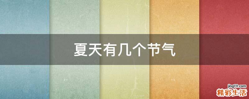 夏天有几个节气