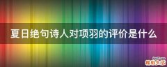 夏日绝句诗人对项羽的评价是什么