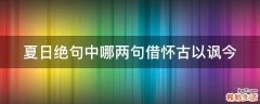 夏日绝句中哪两句借怀古以讽今