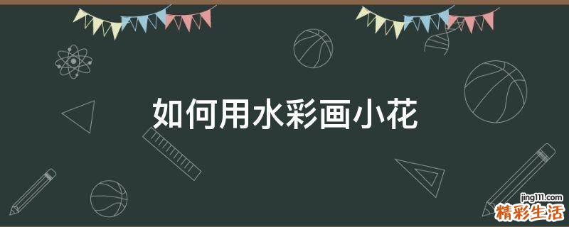 如何用水彩画小花