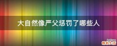 大自然像严父惩罚了哪些人
