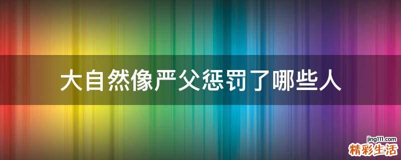 大自然像严父惩罚了哪些人
