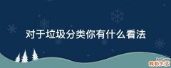 对于垃圾分类你有什么看法