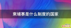 柬埔寨是什么制度的国家