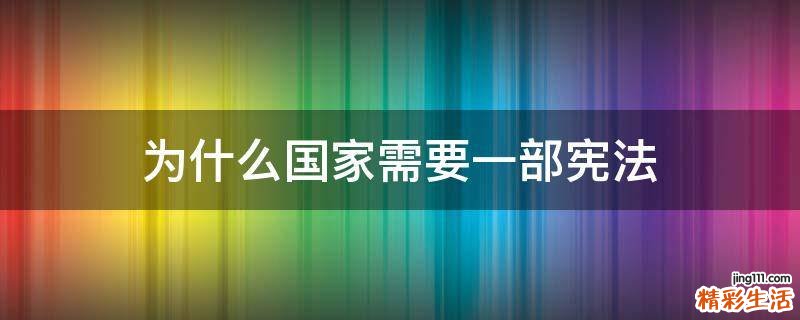 为什么国家需要一部宪法