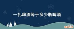 一扎啤酒等于多少瓶啤酒