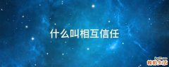 什么叫相互信任