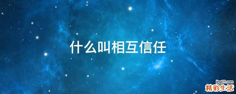 什么叫相互信任