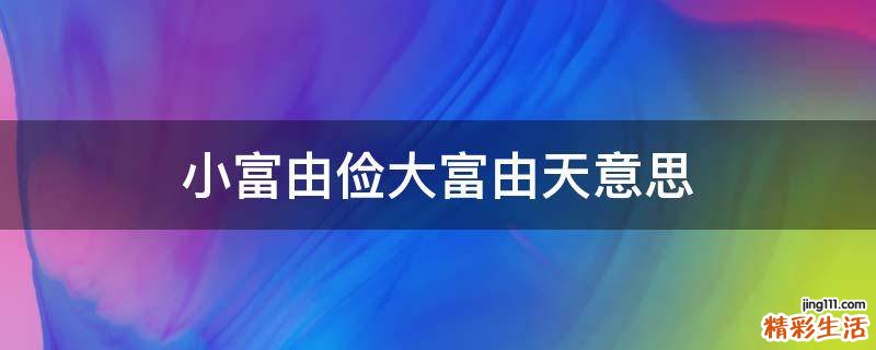 小富由俭大富由天意思