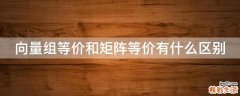 向量组等价和矩阵等价有什么区别