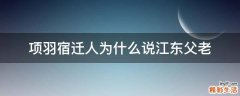 项羽宿迁人为什么说江东父老