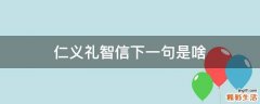 仁义礼智信下一句是啥