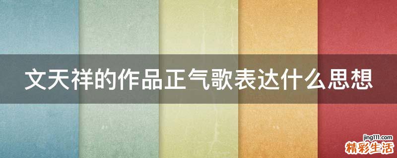 文天祥的作品正气歌表达什么思想
