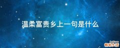温柔富贵乡上一句是什么