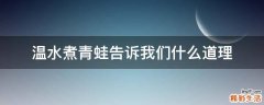 温水煮青蛙告诉我们什么道理