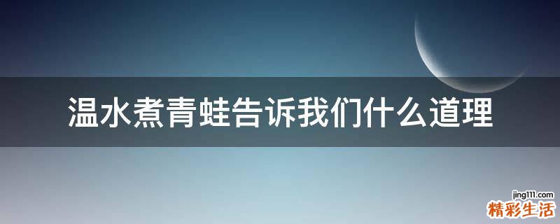 温水煮青蛙告诉我们什么道理