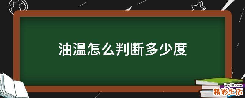 油温怎么判断多少度