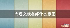 大理文献名邦什么意思