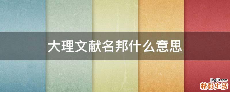 大理文献名邦什么意思
