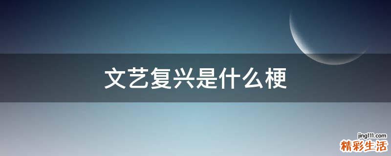 文艺复兴是什么梗