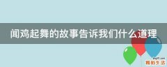 闻鸡起舞的故事告诉我们什么道理