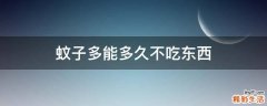 蚊子多能多久不吃东西