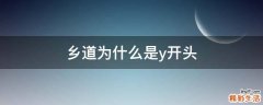乡道为什么是y开头